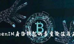 探索TokenIM身份钱包的多重