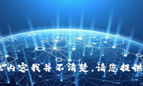 很抱歉，关于“注册tokenim的答题”具体指什么内容我并不清楚。请您提供更多背景信息或详细说明，我将竭诚为您解答。