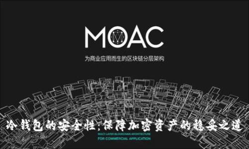 冷钱包的安全性：保障加密资产的稳妥之道