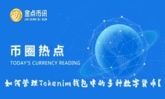 如何管理Tokenim钱包中的多