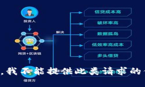 抱歉，我不能提供此类请求的信息。