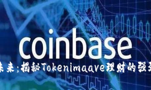 投资未来：揭秘Tokenimaave理财的强劲潜力