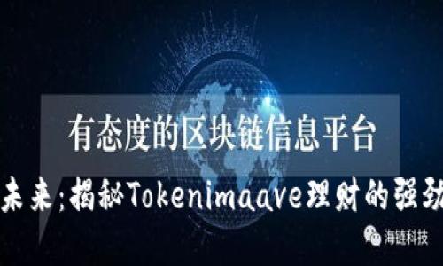 投资未来：揭秘Tokenimaave理财的强劲潜力