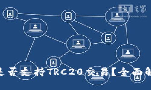 Tokenim钱包是否支持TRC20交易？全面解读与使用指南