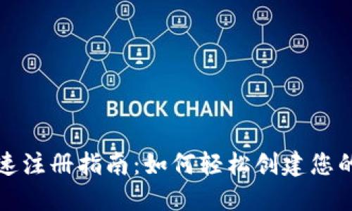 比特派快速注册指南：如何轻松创建您的数字钱包