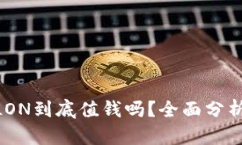 TokenIM的LON到底值钱吗？全面分析其潜在价值
