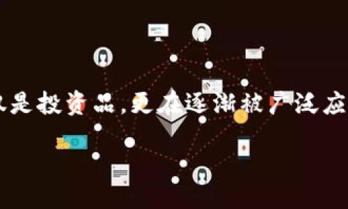 引言

在数字经济的浪潮中，加密货币的崛起不仅改变了传统的金融体系，也引发了人们对支付方式的种种思考。从比特币到以太坊，无数的加密货币应运而生，它们不仅是投资品，更在逐渐被广泛应用于支付中。如今，加密货币支付的最新消息层出不穷，吸引着各行各业的关注。接下来，我们将深入探讨这一话题，帮助您更好地理解加密货币支付的现状与未来。

加密货币支付的崛起与未来的挑战