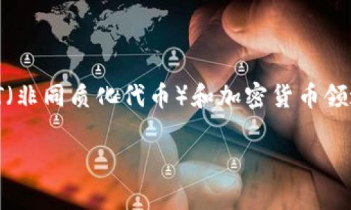 Tokenim是一个去中心化的NFT交易平台，专注于数字资产的交易和管理。这个平台通常与区块链技术相关，尤其是在NFT（非同质化代币）和加密货币领域。有关Tokenim的具体成立年份，信息可能会有所不同，因此建议您查阅官方网站或相关的新闻文献以获取准确的年份。

如果您想要了解更多关于Tokenim，NFT，或去中心化交易平台的详细介绍，请告诉我！