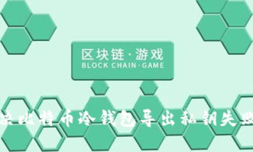 如何解决比特币冷钱包导出私钥失败的难题