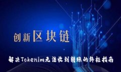 解决Tokenim无法收到转账的