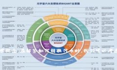 在数字货币和区块链的领