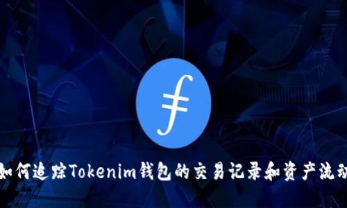 如何追踪Tokenim钱包的交易记录和资产流动