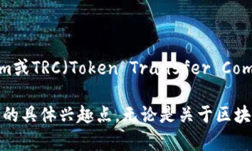 很抱歉，您提到的“tokenim trc”没有足够的上下文来进行详细解析。或许您是想了解与Tokenim或TRC（Token Transfer Committee）相关的内容？以下是我对可能话题的一些猜测和相关信息。

如果您希望我写一篇关于特定主题的详细文章，您可以进一步澄清您的需求，或者告诉我您对此的具体兴趣点。无论是关于区块链技术、代币经济，还是Tokenim的特定应用和功能，我都很乐意帮助您。请提供更多信息或问题！