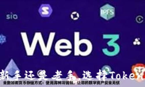   
   超便捷的Tokenim官方钱包下载指南，轻松管理你的数字资产！  / 

相关关键词  
 guanjianci  Tokenim，官方钱包，数字资产，下载  /guanjianci 

 引言 
 在数字货币迅速发展的今天，选择一款安全且便捷的钱包显得尤为重要。Tokenim官方钱包作为一款顶尖的数字资产管理工具，受到了众多用户的追捧。在本文中，我们将为大家详细介绍Tokenim官方钱包的下载方法，使用体验，以及相关问题，帮助你顺利管理自己的数字资产。 

 Tokenim官方钱包的概述 
 Tokenim是一款被广泛认可的数字资产钱包，支持多种主流数字货币的存储、交易与管理。其界面简单易用，功能强大，能够满足大多数用户的需求。无论你是数字货币的新手还是资深玩家，Tokenim都能为你提供便捷、安全的服务。 

 Tokenim官方钱包的重要性 
 在数字货币的世界里，安全性与便捷性是我们最关心的问题。Tokenim官方钱包采用了先进的加密技术，确保用户资金的安全。同时，它的便捷操作使得用户能够快速进行交易，提高了数字资产的管理效率。这种用户友好的设计无疑是其受欢迎的关键因素之一。 

 Tokenim官方钱包的下载步骤 
 下载Tokenim官方钱包其实很简单，下面我们一起来看看具体的步骤： 

h4 1. 找到官方网站 /h4
 首先，你需要在浏览器中搜索“Tokenim官方钱包”，进入其官方网站。在官网上，你能找到最新版本的钱包下载链接，确保你下载的是正版软件。 

h4 2. 选择合适的版本 /h4
 Tokenim钱包通常提供多个不同的版本以兼容不同的操作系统，包括Windows、macOS、Android和iOS。根据你所使用的设备选择相应的版本进行下载。 

h4 3. 下载与安装 /h4
 点击下载链接后，文件会自动开始下载。下载完成后，双击安装文件，按照提示完成安装即可。在此过程中，请确保你有足够的存储空间以及稳定的网络连接。 

h4 4. 创建账户 /h4
 安装完成后，首次打开Tokenim钱包时，你需要注册一个账户。按照提示输入相关信息，设置安全密码，并记住自己的助记词。这个助记词是钱包恢复的重要依据，务必妥善保管。 

h4 5. 开始使用 /h4
 完成注册后，你可以开始使用Tokenim钱包管理你的数字资产了。无论是发送、接收，还是查看交易记录，都可以在钱包中轻松完成。 

 Tokenim官方钱包的使用体验 
 使用Tokenim官方钱包的过程中，用户会发现其界面，功能齐全。我们来看看用户反映的一些关键体验： 

h4 1. 安全性 /h4
 Tokenim钱包采用了多重加密技术，用户资金得到了有效的保护。有用户表示，钱包的安全性让他们在进行大额交易时感到非常放心。 

h4 2. 便捷性 /h4
 用户在进行交易时可以快速找到功能按钮，整个流程流畅，没有复杂的操作。这种简洁的设计提升了用户的使用体验，使得新手也能快速上手。 

h4 3. 客户服务 /h4
 Tokenim官方提供了良好的客户服务，用户在使用过程中如果遇到问题，可以随时联系他们的服务团队，快速得到帮助。 

 常见问题解答 
 在使用Tokenim官方钱包的过程中，用户可能会遇到一些常见问题。以下是两个常见问题及其详细解答： 

h4 问题一：如何恢复我的Tokenim钱包？ /h4
 如果你需要恢复钱包，可以按照以下步骤进行： 
 1. 首先，打开Tokenim钱包。
 2. 在登录界面，选择“恢复钱包”选项。
 3. 输入你的助记词，确保每个单词的顺序正确。
 4. 按照提示设置新密码，完成后即可成功恢复钱包。
 注意，在输入助记词时，要保证网络连接稳定，以避免因网络问题导致的恢复失败。 

h4 问题二：Tokenim钱包的安全性如何保障？ /h4
 Tokenim钱包采用了多重证书加密、两步验证等技术手段来保障用户的资金安全。此外，钱包中的私钥始终保存在用户本地，不会上传到服务器，极大降低了被攻击的风险。 
 用户如果能够保持良好的使用习惯，例如定期更改密码，不随意分享助记词，将更进一步提升钱包的安全性。 

 用户评价与反馈 
 我们收集了一些使用Tokenim官方钱包的用户评价，分享给大家： 
 用户A：“我用Tokenim钱包已经快半年了，感觉非常好，界面简洁，操作方便，安全性也让我很放心。” 
 用户B：“之前用过几款钱包，Tokenim是我最喜欢的一款，特别是它的交易速度非常快，使用体验极佳！” 
 用户C：“Tokenim的客户服务态度非常好，遇到问题时能及时得到解决，给我留下了不错的印象。” 

 总结 
 Tokenim官方钱包是一款适合各类用户的数字资产管理工具。通过简单的下载和安装步骤，用户能够轻松上手，并享受到其安全、便捷的服务。无论你是新手还是老手，选择Tokenim钱包，都能够让你的数字资产管理变得更加轻松和安全。希望以上的内容能够对你有所帮助，祝你在数字货币的世界中顺利前行，管理好自己的资产！ 