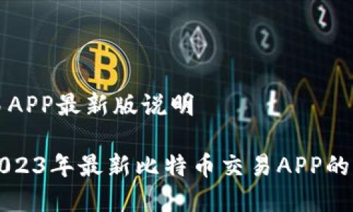 比特币交易APP最新版说明

全面解析2023年最新比特币交易APP的优势与功能