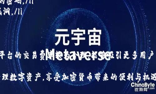 在深入探讨Tokenim是否可以存放USDT之前，我们首先需要清楚地了解几个关键概念和相关的背景信息。

什么是Tokenim？
Tokenim是一个相对较新的数字资产管理平台，旨在为用户提供安全、便捷的资产存储和交易服务。随着加密货币市场的扩张，Tokenim为用户提供了一种便捷的方式来管理和投资不同种类的数字资产。用户可以在这个平台上存储、买卖和交换各种加密货币。

USDT是什么？
USDT（Tether）是一种最受欢迎的稳定币之一。与其他加密货币不同，USDT的价值是和美元挂钩的，意味着1 USDT大约等于1美元。由于这种特性，USDT常被用于加密市场作为避险工具或交易对，其流动性和稳定性使得它广受欢迎。

Tokenim可以存放USDT吗？
至于Tokenim是否支持USDT的存放，答案是肯定的。绝大部分现代的数字资产平台都支持主流的稳定币，特别是像USDT这样影响力巨大的稳定币。用户可以将USDT存放在Tokenim账户中，并利用平台提供的各种服务，例如简单的买卖、资产管理工具等。

为什么选择在Tokenim存放USDT？
选择在Tokenim存储USDT的用户，可能主要基于以下几个理由：
ul
    listrong安全性：/strongTokenim提供高水平的安全措施，包括两步验证和冷钱包存储，确保用户资产不易被盗。/li
    listrong便捷性：/strong用户可以随时随地通过手机或电脑访问其资产，进行交易。/li
    listrong多样性：/strong除了USDT，Tokenim还支持多种其他加密货币，使得用户可以一站式管理所有数字资产。/li
/ul

如何在Tokenim上存放USDT？
在Tokenim上存放USDT的过程非常简单。首先，用户需要注册一个Tokenim账户。注册后，用户可以在“资产管理”页面找到USDT选项，然后按提示进行充值。通常需要提供USDT的充值地址，并将USDT从其他钱包或交易所转移到这个地址。

Tokenim的交易费用和其他成本
许多人在选择加密货币交易平台时，费用是一个重要考量因素。Tokenim的交易费用一般具备竞争力，但具体费用可能因市场状况和交易量而异。用户在充值和提取时可能还需要注意网络手续费，这些费用由区块链网络本身收取，并非平台收取。

 Tokenim的客户服务
在使用任何线上平台时，良好的客户服务能够大大提升用户体验。Tokenim提供多种客服渠道，包括在线客服、邮件和社交媒体支持。用户在遇到问题时，可以通过这些渠道迅速获得帮助和解答。

安全性保障措施
安全性是任何涉及数字资产的交易平台最为重要的一部分。Tokenim对此非常重视，其安全措施包括数据加密、冷存储技术等，确保用户的资产得到有效保护。同时，用户也应自觉维护自己的账户安全，例如定期更换密码、开启双重认证等。

市场反馈与用户评价
Tokenim在市场上的评价逐渐攀升，不少用户对其用户友好的界面和快速的交易处理速度表示满意。然而，也有用户提出需要进一步的地方，例如对新手的引导和帮助。因此，平台在持续改进用户体验的同时，也在积极收集用户反馈，以未来进行改进。

未来发展趋势
后续，Tokenim可能会考虑新增更多的功能和支持更多的加密资产，以吸引更多的用户。在快速变化的加密市场中，创新和适应能力将是其成功的重要因素。

总结
总的来说，Tokenim是一个适合存放USDT的数字资产管理平台。通过其安全、便捷的服务，用户可以轻松管理自己的数字资产。在决定在哪里存放USDT时，用户不仅要考虑平台的安全性和交易费用，还要考虑其长远的发展潜力和用户口碑。

相关问题

1. 如何保障在Tokenim平台上USDT的安全？
为了确保在Tokenim平台上存放的USDT安全，用户可以采取以下措施：
ul
    listrong使用双重身份验证：/strong启用双重身份验证功能，可以增加账户的安全性，防止未经授权的访问。/li
    listrong定期更新密码：/strong定期更换密码，使用复杂的密码组合，避免使用个人信息或过于简单的密码。/li
    listrong保持软件和设备的更新：/strong确保使用的设备和软件都是最新版本，以防止潜在的安全漏洞。/li
/ul

2. Tokenim与其他平台相比有哪些独特优势？
Tokenim在市场上具备一定的竞争优势。首先，它提供用户友好的界面，使得新手用户也能快速上手。其次，平台的交易费率较为合理，能够吸引更多用户。此外，Tokenim的客户服务态度良好，能够及时解决用户的问题，增强了用户的信任感和忠诚度。

在当前不断发展的加密市场中，用户的选择至关重要。确保选择一个安全、便捷的平台能够帮助你更好地管理数字资产，享受加密货币带来的便利与机遇。