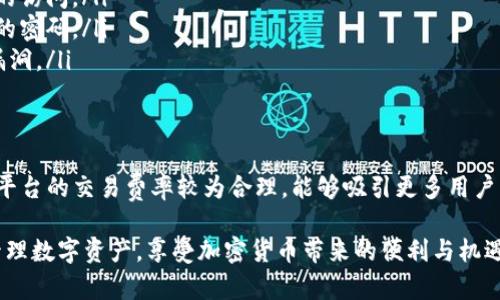 在深入探讨Tokenim是否可以存放USDT之前，我们首先需要清楚地了解几个关键概念和相关的背景信息。

什么是Tokenim？
Tokenim是一个相对较新的数字资产管理平台，旨在为用户提供安全、便捷的资产存储和交易服务。随着加密货币市场的扩张，Tokenim为用户提供了一种便捷的方式来管理和投资不同种类的数字资产。用户可以在这个平台上存储、买卖和交换各种加密货币。

USDT是什么？
USDT（Tether）是一种最受欢迎的稳定币之一。与其他加密货币不同，USDT的价值是和美元挂钩的，意味着1 USDT大约等于1美元。由于这种特性，USDT常被用于加密市场作为避险工具或交易对，其流动性和稳定性使得它广受欢迎。

Tokenim可以存放USDT吗？
至于Tokenim是否支持USDT的存放，答案是肯定的。绝大部分现代的数字资产平台都支持主流的稳定币，特别是像USDT这样影响力巨大的稳定币。用户可以将USDT存放在Tokenim账户中，并利用平台提供的各种服务，例如简单的买卖、资产管理工具等。

为什么选择在Tokenim存放USDT？
选择在Tokenim存储USDT的用户，可能主要基于以下几个理由：
ul
    listrong安全性：/strongTokenim提供高水平的安全措施，包括两步验证和冷钱包存储，确保用户资产不易被盗。/li
    listrong便捷性：/strong用户可以随时随地通过手机或电脑访问其资产，进行交易。/li
    listrong多样性：/strong除了USDT，Tokenim还支持多种其他加密货币，使得用户可以一站式管理所有数字资产。/li
/ul

如何在Tokenim上存放USDT？
在Tokenim上存放USDT的过程非常简单。首先，用户需要注册一个Tokenim账户。注册后，用户可以在“资产管理”页面找到USDT选项，然后按提示进行充值。通常需要提供USDT的充值地址，并将USDT从其他钱包或交易所转移到这个地址。

Tokenim的交易费用和其他成本
许多人在选择加密货币交易平台时，费用是一个重要考量因素。Tokenim的交易费用一般具备竞争力，但具体费用可能因市场状况和交易量而异。用户在充值和提取时可能还需要注意网络手续费，这些费用由区块链网络本身收取，并非平台收取。

 Tokenim的客户服务
在使用任何线上平台时，良好的客户服务能够大大提升用户体验。Tokenim提供多种客服渠道，包括在线客服、邮件和社交媒体支持。用户在遇到问题时，可以通过这些渠道迅速获得帮助和解答。

安全性保障措施
安全性是任何涉及数字资产的交易平台最为重要的一部分。Tokenim对此非常重视，其安全措施包括数据加密、冷存储技术等，确保用户的资产得到有效保护。同时，用户也应自觉维护自己的账户安全，例如定期更换密码、开启双重认证等。

市场反馈与用户评价
Tokenim在市场上的评价逐渐攀升，不少用户对其用户友好的界面和快速的交易处理速度表示满意。然而，也有用户提出需要进一步的地方，例如对新手的引导和帮助。因此，平台在持续改进用户体验的同时，也在积极收集用户反馈，以未来进行改进。

未来发展趋势
后续，Tokenim可能会考虑新增更多的功能和支持更多的加密资产，以吸引更多的用户。在快速变化的加密市场中，创新和适应能力将是其成功的重要因素。

总结
总的来说，Tokenim是一个适合存放USDT的数字资产管理平台。通过其安全、便捷的服务，用户可以轻松管理自己的数字资产。在决定在哪里存放USDT时，用户不仅要考虑平台的安全性和交易费用，还要考虑其长远的发展潜力和用户口碑。

相关问题

1. 如何保障在Tokenim平台上USDT的安全？
为了确保在Tokenim平台上存放的USDT安全，用户可以采取以下措施：
ul
    listrong使用双重身份验证：/strong启用双重身份验证功能，可以增加账户的安全性，防止未经授权的访问。/li
    listrong定期更新密码：/strong定期更换密码，使用复杂的密码组合，避免使用个人信息或过于简单的密码。/li
    listrong保持软件和设备的更新：/strong确保使用的设备和软件都是最新版本，以防止潜在的安全漏洞。/li
/ul

2. Tokenim与其他平台相比有哪些独特优势？
Tokenim在市场上具备一定的竞争优势。首先，它提供用户友好的界面，使得新手用户也能快速上手。其次，平台的交易费率较为合理，能够吸引更多用户。此外，Tokenim的客户服务态度良好，能够及时解决用户的问题，增强了用户的信任感和忠诚度。

在当前不断发展的加密市场中，用户的选择至关重要。确保选择一个安全、便捷的平台能够帮助你更好地管理数字资产，享受加密货币带来的便利与机遇。