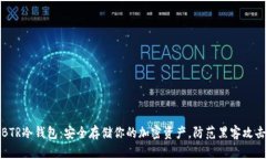 BTR冷钱包：安全存储你的