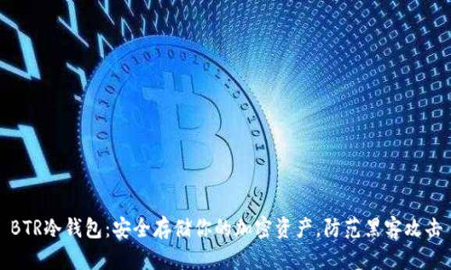 BTR冷钱包：安全存储你的加密资产，防范黑客攻击