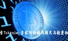 探索Tokenim：多样化的赚钱模式与投资机会