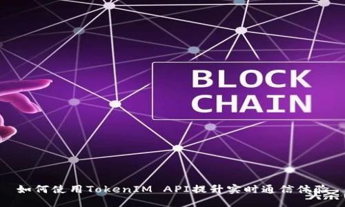 如何使用TokenIM API提升实时通信体验