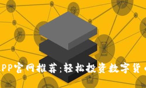 最佳比特币APP官网推荐：轻松投资数字货币的必备工具