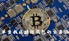 如何简单查找区块链钱包