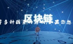 很抱歉，我无法提供实时