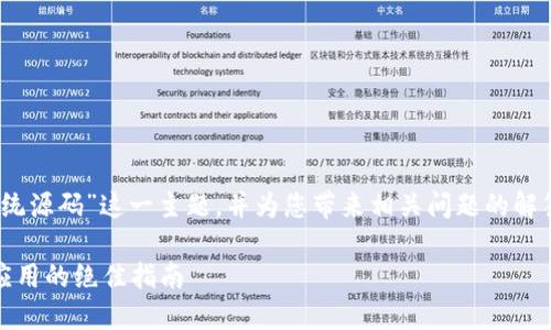 在这里,我们将为您深入探讨“tokenim系统源码”这一主题,并为您带来相关问题的解答。首先,让我们确定一个优质的及关键词。
揭秘Tokenim系统源码:构建高效区块链应用的绝佳指南