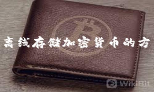 思考用户搜索意图

当用户搜索“哪里有卖冷钱包的”时，实际上他们在寻求获取冷钱包的信息，无论是为了保护自己在数字货币投资中的资产，还是为了更安全地存储个人数据。冷钱包是一种离线存储加密货币的方法，能够大大降低被黑客攻击的风险，这使得很多人对冷钱包的需求逐渐上升。因此，创建一本关于冷钱包的资源指南，有助于满足潜在用户的需求，并为他们提供相关信息。

寻找安全可靠的冷钱包：揭开冷钱包的不为人知的秘密