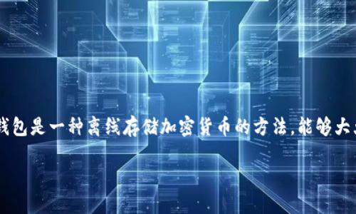 思考用户搜索意图

当用户搜索“哪里有卖冷钱包的”时，实际上他们在寻求获取冷钱包的信息，无论是为了保护自己在数字货币投资中的资产，还是为了更安全地存储个人数据。冷钱包是一种离线存储加密货币的方法，能够大大降低被黑客攻击的风险，这使得很多人对冷钱包的需求逐渐上升。因此，创建一本关于冷钱包的资源指南，有助于满足潜在用户的需求，并为他们提供相关信息。

寻找安全可靠的冷钱包：揭开冷钱包的不为人知的秘密