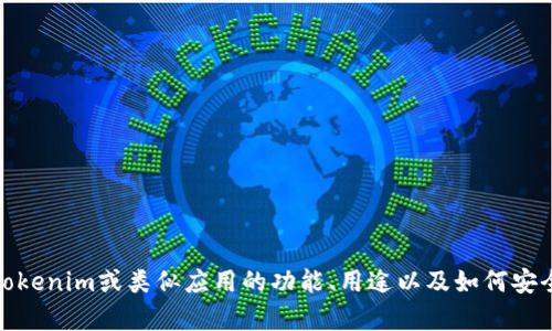 抱歉，我无法提供下载地址或访问特定应用程序。不过，我可以帮助你了解Tokenim或类似应用的功能、用途以及如何安全地下载应用程序。如果你有任何具体问题或者需要了解的内容，请告诉我！