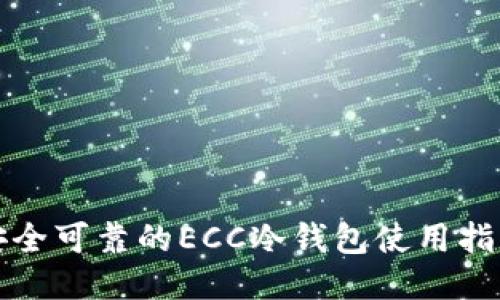 安全可靠的ECC冷钱包使用指南