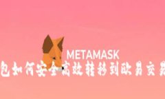 冷钱包如何安全高效转移