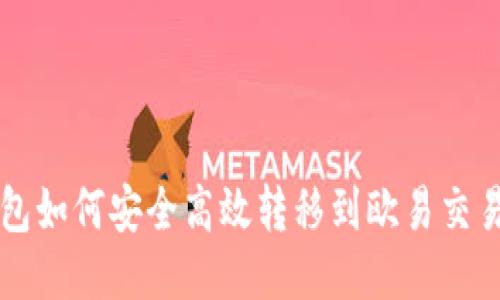 冷钱包如何安全高效转移到欧易交易平台