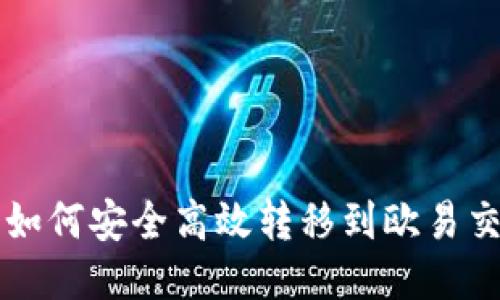冷钱包如何安全高效转移到欧易交易平台