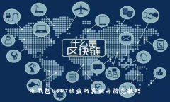 冷钱包USDT被盗的真相与防