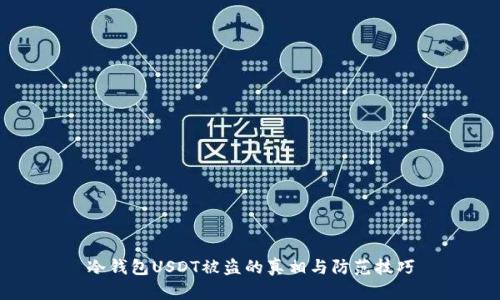 冷钱包USDT被盗的真相与防范技巧