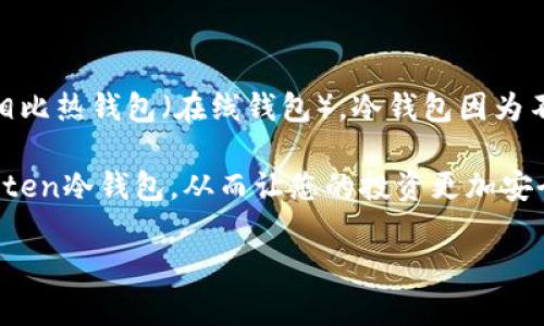 要知道什么是Viten冷钱包，首先我们需要了解什么是“冷钱包”。简单来说，冷钱包是一种离线储存加密货币的方式，通常用于长期保存资产。相比热钱包（在线钱包），冷钱包因为不连接互联网，安全性更高，能够有效防止黑客攻击和网络盗窃。这也是为什么越来越多的加密货币投资者选择使用冷钱包来保护自己的资产。

为了更好地理解Viten冷钱包，让我们深入探讨其特点、使用方法以及常见问题。这篇文章将为您提供全面的指导，帮助您更好地选择和使用Viten冷钱包，从而让您的投资更加安全可靠。

深入了解Viten冷钱包：保护您的加密资产