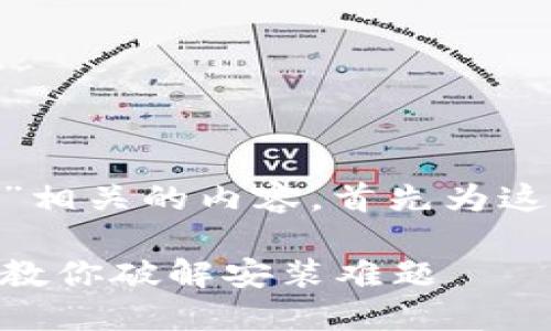 我们来讨论一下“tokenim安装包”相关的内容，首先为这个话题设置一个优质的和关键词。

如何轻松安装Tokenim：一步一步教你破解安装难题