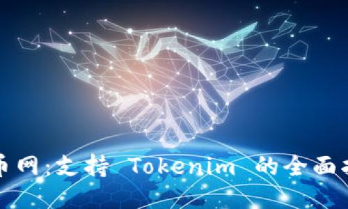 火币网：支持 Tokenim 的全面指南