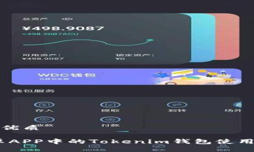 思考一个且的优质

全面解析：安卓APP中的Tokenim钱包使用体验与安全性