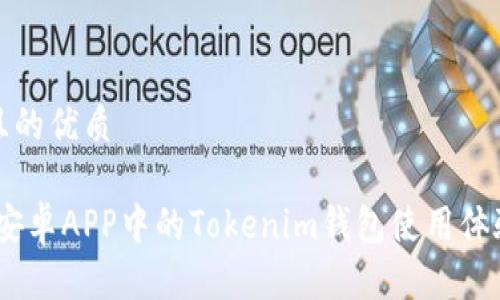 思考一个且的优质

全面解析：安卓APP中的Tokenim钱包使用体验与安全性