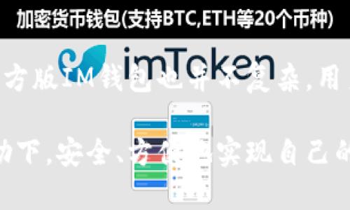   下载IM钱包官方版：安全便捷的数字资产管理工具 / 

 guanjianci IM钱包, 官方版, 下载, 数字资产 /guanjianci 

### 一、IM钱包是什么？

IM钱包是一款致力于为用户提供安全、便捷数字资产管理体验的移动应用。随着区块链和加密货币的迅速发展，越来越多人开始接触到数字资产，而IM钱包则成为他们管理这些资产的重要工具。无论是投资者、交易员，还是普通用户，IM钱包都可以满足他们对数字资产安全存储和高效管理的需求。

### 二、IM钱包的主要功能

IM钱包不仅具备传统钱包的基本功能，还提供了丰富的扩展功能。以下是一些主要功能：

#### 1. 安全性

IM钱包采用了高标准的加密技术，确保用户的资产安全。用户可以通过设置双重认证、指纹识别等方式，进一步提高安全性。对于加密货币的管理，在保护资产隐私的同时，用户的交易信息也得到了极大的保护。

#### 2. 多币种支持

IM钱包支持多种主流加密货币，用户可以在一个平台上管理不同种类的数字资产。这对那些投资组合多样化的用户来说，尤为重要。用户可以随时查看资产的实时数据，以及历史交易记录。

#### 3. 实时行情查询

借助IM钱包，用户能够实时查询各大交易所的数字货币行情，随时把握市场动态。这一功能尤其对投资者而言非常重要，他们可以凭借这些信息做出更明智的决策。

#### 4. 便捷的交易功能

用户可以在IM钱包内直接进行数字资产买卖，无需跳转至其他平台。这种便捷性大大提升了用户的交易体验，节省了他们的时间和精力。

### 三、IM钱包的官方版下载方法

那么，如何下载IM钱包的官方版呢？以下是详细的下载步骤：

#### 1. 访问官方网站

首先，用户需要访问IM钱包的官方网站。在这里，用户可以找到最新版本的下载链接。为了确保下载的安全性，切勿通过非官方渠道获取应用。

#### 2. 选择对应的操作系统

IM钱包支持多个操作系统，包括Android和iOS。用户需要根据自己的设备选择合适的版本进行下载。

#### 3. 完成下载安装

下载安装过程中，用户需要接受相关的权限请求。这些权限通常与应用的正常运作有关，确保用户的使用体验良好。完成安装后，用户可以在设备中找到IM钱包的图标，点击即可打开应用。

### 四、IM钱包的使用技巧

在成功下载并安装IM钱包后，这里有一些使用技巧可以帮助用户更好地管理和使用他们的数字资产：

#### 1. 设置强密码

在使用IM钱包时，确保设置一个强密码是非常重要的。这不仅能保护用户的账户安全，也能防止未授权人员的访问。建议用户定期更换密码，并避免使用生日等容易被猜到的信息。

#### 2. 定期备份钱包

IM钱包支持备份功能，用户可以将钱包中的重要信息保存在安全的位置。一旦手机丢失或者应用出现问题，备份信息将是用户找回资产的重要保障。

#### 3. 保持软件更新

为了保护用户的资产安全，IM钱包会定期发布更新，修复漏洞和引入新功能。用户应定期检查更新，以确保使用的是最新版本。

### 五、IM钱包的常见问题

#### 问题一：IM钱包安全吗？

IM钱包采用顶级的加密技术来保护用户的资产。同时，用户的私钥存储在用户的设备中而非云端，降低了被黑客攻击的风险。此外，应用内还提供多重认证功能，进一步确保账户安全。不过，用户也应保障自己的设备安全，比如定期更新系统、使用强密码等。

#### 问题二：如何找回丢失的密码？

如果用户忘记了IM钱包的密码，通常可以通过密码恢复功能来找回。如果设置了安全问题或绑定了邮箱/电话，用户可以按照提示进行身份验证，重置密码。为了防止类似问题的发生，建议用户定期记录和保管好自己的密码。

### 六、总结

IM钱包作为一款优秀的数字资产管理工具，凭借其安全性、多币种支持和便捷的交易功能，正在受到越来越多用户的青睐。同时，下载官方版IM钱包也并不复杂，用户只需遵循官方网站的步骤即可。通过安全设置、定期备份和保持软件更新，用户能够更好地利用IM钱包保护和管理他们的数字资产。

在这个数字资产飞速发展的时代，IM钱包不仅让资产管理变得简单，也让用户的投资决策更加明智。希望每位用户都能在IM钱包的帮助下，安全、方便地实现自己的财富增值梦想。