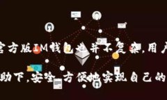   下载IM钱包官方版：安全
