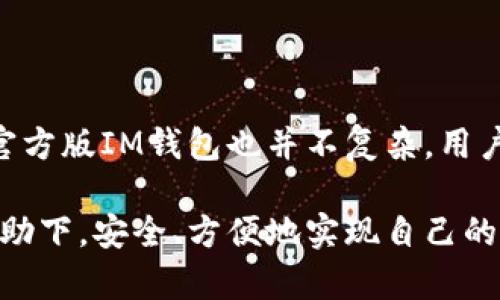   下载IM钱包官方版：安全便捷的数字资产管理工具 / 

 guanjianci IM钱包, 官方版, 下载, 数字资产 /guanjianci 

### 一、IM钱包是什么？

IM钱包是一款致力于为用户提供安全、便捷数字资产管理体验的移动应用。随着区块链和加密货币的迅速发展，越来越多人开始接触到数字资产，而IM钱包则成为他们管理这些资产的重要工具。无论是投资者、交易员，还是普通用户，IM钱包都可以满足他们对数字资产安全存储和高效管理的需求。

### 二、IM钱包的主要功能

IM钱包不仅具备传统钱包的基本功能，还提供了丰富的扩展功能。以下是一些主要功能：

#### 1. 安全性

IM钱包采用了高标准的加密技术，确保用户的资产安全。用户可以通过设置双重认证、指纹识别等方式，进一步提高安全性。对于加密货币的管理，在保护资产隐私的同时，用户的交易信息也得到了极大的保护。

#### 2. 多币种支持

IM钱包支持多种主流加密货币，用户可以在一个平台上管理不同种类的数字资产。这对那些投资组合多样化的用户来说，尤为重要。用户可以随时查看资产的实时数据，以及历史交易记录。

#### 3. 实时行情查询

借助IM钱包，用户能够实时查询各大交易所的数字货币行情，随时把握市场动态。这一功能尤其对投资者而言非常重要，他们可以凭借这些信息做出更明智的决策。

#### 4. 便捷的交易功能

用户可以在IM钱包内直接进行数字资产买卖，无需跳转至其他平台。这种便捷性大大提升了用户的交易体验，节省了他们的时间和精力。

### 三、IM钱包的官方版下载方法

那么，如何下载IM钱包的官方版呢？以下是详细的下载步骤：

#### 1. 访问官方网站

首先，用户需要访问IM钱包的官方网站。在这里，用户可以找到最新版本的下载链接。为了确保下载的安全性，切勿通过非官方渠道获取应用。

#### 2. 选择对应的操作系统

IM钱包支持多个操作系统，包括Android和iOS。用户需要根据自己的设备选择合适的版本进行下载。

#### 3. 完成下载安装

下载安装过程中，用户需要接受相关的权限请求。这些权限通常与应用的正常运作有关，确保用户的使用体验良好。完成安装后，用户可以在设备中找到IM钱包的图标，点击即可打开应用。

### 四、IM钱包的使用技巧

在成功下载并安装IM钱包后，这里有一些使用技巧可以帮助用户更好地管理和使用他们的数字资产：

#### 1. 设置强密码

在使用IM钱包时，确保设置一个强密码是非常重要的。这不仅能保护用户的账户安全，也能防止未授权人员的访问。建议用户定期更换密码，并避免使用生日等容易被猜到的信息。

#### 2. 定期备份钱包

IM钱包支持备份功能，用户可以将钱包中的重要信息保存在安全的位置。一旦手机丢失或者应用出现问题，备份信息将是用户找回资产的重要保障。

#### 3. 保持软件更新

为了保护用户的资产安全，IM钱包会定期发布更新，修复漏洞和引入新功能。用户应定期检查更新，以确保使用的是最新版本。

### 五、IM钱包的常见问题

#### 问题一：IM钱包安全吗？

IM钱包采用顶级的加密技术来保护用户的资产。同时，用户的私钥存储在用户的设备中而非云端，降低了被黑客攻击的风险。此外，应用内还提供多重认证功能，进一步确保账户安全。不过，用户也应保障自己的设备安全，比如定期更新系统、使用强密码等。

#### 问题二：如何找回丢失的密码？

如果用户忘记了IM钱包的密码，通常可以通过密码恢复功能来找回。如果设置了安全问题或绑定了邮箱/电话，用户可以按照提示进行身份验证，重置密码。为了防止类似问题的发生，建议用户定期记录和保管好自己的密码。

### 六、总结

IM钱包作为一款优秀的数字资产管理工具，凭借其安全性、多币种支持和便捷的交易功能，正在受到越来越多用户的青睐。同时，下载官方版IM钱包也并不复杂，用户只需遵循官方网站的步骤即可。通过安全设置、定期备份和保持软件更新，用户能够更好地利用IM钱包保护和管理他们的数字资产。

在这个数字资产飞速发展的时代，IM钱包不仅让资产管理变得简单，也让用户的投资决策更加明智。希望每位用户都能在IM钱包的帮助下，安全、方便地实现自己的财富增值梦想。
