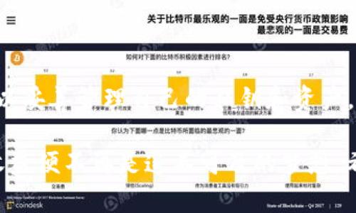 冷钱包ERC20对接详解：安全存储数字资产的最佳选择

  冷钱包ERC20对接详解：安全存储数字资产的最佳选择 / 

 guanjianci 冷钱包，ERC20代币，数字资产保护，防黑客攻击 /guanjianci 

一、什么是冷钱包？

冷钱包是指一种不连接到互联网的加密货币钱包，主要用于安全存储数字资产。相较于热钱包，冷钱包能够最大程度地减少被黑客攻击的风险，因此它在数字资产的存储和管理中扮演着重要角色。冷钱包的形式多种多样，常见的有硬件钱包和纸钱包等。

二、ERC20代币的概述

ERC20是一种以太坊区块链上代币的技术标准，可以理解为以太坊平台上的一套规则。这些代币可以在以太坊网络上流通，并且为开发者提供了创建新代币的框架，使他们可以轻松实现自己的想法。简单来说，ERC20代币就是在以太坊区块链上发行和管理的数字资产。

三、冷钱包与ERC20代币的对接原理

冷钱包对接ERC20代币的过程，其实就是将这些代币安全存储在冷钱包中。这个过程主要包括生成钱包地址、将代币发送到该地址和确认交易等步骤。每一步都需要借助相关软件或硬件工具，保障整个过程的安全性。

四、为什么选择冷钱包进行ERC20代币存储？

选择冷钱包存储ERC20代币的理由有很多。首先，安全性是冷钱包的最大优势。由于冷钱包离线存储，黑客无法通过网络攻击进行盗币。其次，如果你是长期投资者，将代币存储在冷钱包中，也能避免因频繁交易导致的手续费损失。最后，很多冷钱包还提供了多重签名等额外安全措施，为用户的数字资产再添一道保护屏障。

五、如何选择适合的冷钱包？

在选择冷钱包时，用户应当考虑多个因素。首先，根据个人需求选择合适的钱包类型——如果你有一大堆不同种类的代币，选择支持多种资产的钱包更为合适；如果只是对ERC20代币感兴趣，单币种钱包也可以满足需求。其次，钱包的品牌和声誉也是重要考量。选择知名品牌的冷钱包，更能保证安全性。同时，用户体验也是一个不可忽视的因素，比如设置与操作的简便程度等。

六、冷钱包ERC20代币对接的步骤

对接冷钱包与ERC20代币的步骤并不复杂，但需谨慎进行。首先，确保你的冷钱包未连接至网络。然后，通过钱包的管理界面生成新的钱包地址，一旦生成地址，用户可以将手中的ERC20代币转入这个钱包中。接下来，依照钱包提供的指引输入金额和目的地址，并确认交易。一旦交易确认，你的ERC20代币就成功存储在冷钱包中。记得保留好地址和私钥，确保资产安全。

七、安全措施：解除ERC20对接中的常见错误

在对接冷钱包与ERC20代币的过程中，用户须注意一些常见错误。比如，不要在网络环境不佳的情况下进行交易；始终确保使用官方钱包软件，而非不明来源的应用程序。同时，做好私钥的备份，很多用户往往因为丢失私钥而无法找回钱包中的代币，这无疑是最大的损失。

八、冷钱包使用中的常见问题解答

在对接冷钱包和ERC20代币的过程中，用户难免会遇到一些问题。比如，如何恢复已丢失的冷钱包？这个问题的答案通常是依靠你保留的种子短语或备份。若你无法再找到这些信息，遗憾的是，钱包中的资产将变得不可恢复。此外，用户还可能会问到如何验证钱包中资产的安全性。对于这一点，使用钱包的官方应用程序进行查询通常会是安全的选择。

br

在数字资产的世界里，安全永远是第一位的。通过冷钱包和ERC20代币的对接，用户可以在保证资产安全的同时享受数字货币带来的便利。尽管操作过程需要一些时间与耐心，但这些换来的安心绝对是值得的。

相关问题一：在使用冷钱包的过程中，应如何管理私钥？

私钥是冷钱包的“生命线”，它直指钱包中所有资产的安全性。因此，管理私钥显得尤为重要。首先，用户应当确保私钥不存储在网络可访问的地方，以避免被黑客窃取。可以考虑将私钥打印出来，并保存到安全的物理位置，比如保险箱。此外，定期检查自己的冷钱包和私钥的备份状况也是个不错的习惯。切记，千万不要将私钥泄露给任何人。

相关问题二：冷钱包的使用是否有年龄限制？

在理论上，冷钱包的使用并没有年龄限制。任何有成交能力的人都可以使用冷钱包来管理自己的数字资产。然而，在实际操作中，未成年人可能因为缺乏金融知识与能力，难以妥善管理自己的私钥和资产。因此，家长或监护人应当在此过程中给予必要的指导与支持，确保他们了解如何使用冷钱包的基本知识和安全措施。

在加密货币的海洋中，我们每个人都是航行者，冷钱包则是我们的安全舰队，为我们的投资护航。通过对冷钱包与ERC20代币的深度理解与合理利用，获得安全保障与投资收益便不再是遥不可及的梦想。希望这些信息能帮助到每一个寻求数字资产安全存储方案的人。