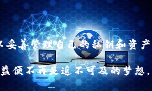 冷钱包ERC20对接详解：安全存储数字资产的最佳选择

  冷钱包ERC20对接详解：安全存储数字资产的最佳选择 / 

 guanjianci 冷钱包，ERC20代币，数字资产保护，防黑客攻击 /guanjianci 

一、什么是冷钱包？

冷钱包是指一种不连接到互联网的加密货币钱包，主要用于安全存储数字资产。相较于热钱包，冷钱包能够最大程度地减少被黑客攻击的风险，因此它在数字资产的存储和管理中扮演着重要角色。冷钱包的形式多种多样，常见的有硬件钱包和纸钱包等。

二、ERC20代币的概述

ERC20是一种以太坊区块链上代币的技术标准，可以理解为以太坊平台上的一套规则。这些代币可以在以太坊网络上流通，并且为开发者提供了创建新代币的框架，使他们可以轻松实现自己的想法。简单来说，ERC20代币就是在以太坊区块链上发行和管理的数字资产。

三、冷钱包与ERC20代币的对接原理

冷钱包对接ERC20代币的过程，其实就是将这些代币安全存储在冷钱包中。这个过程主要包括生成钱包地址、将代币发送到该地址和确认交易等步骤。每一步都需要借助相关软件或硬件工具，保障整个过程的安全性。

四、为什么选择冷钱包进行ERC20代币存储？

选择冷钱包存储ERC20代币的理由有很多。首先，安全性是冷钱包的最大优势。由于冷钱包离线存储，黑客无法通过网络攻击进行盗币。其次，如果你是长期投资者，将代币存储在冷钱包中，也能避免因频繁交易导致的手续费损失。最后，很多冷钱包还提供了多重签名等额外安全措施，为用户的数字资产再添一道保护屏障。

五、如何选择适合的冷钱包？

在选择冷钱包时，用户应当考虑多个因素。首先，根据个人需求选择合适的钱包类型——如果你有一大堆不同种类的代币，选择支持多种资产的钱包更为合适；如果只是对ERC20代币感兴趣，单币种钱包也可以满足需求。其次，钱包的品牌和声誉也是重要考量。选择知名品牌的冷钱包，更能保证安全性。同时，用户体验也是一个不可忽视的因素，比如设置与操作的简便程度等。

六、冷钱包ERC20代币对接的步骤

对接冷钱包与ERC20代币的步骤并不复杂，但需谨慎进行。首先，确保你的冷钱包未连接至网络。然后，通过钱包的管理界面生成新的钱包地址，一旦生成地址，用户可以将手中的ERC20代币转入这个钱包中。接下来，依照钱包提供的指引输入金额和目的地址，并确认交易。一旦交易确认，你的ERC20代币就成功存储在冷钱包中。记得保留好地址和私钥，确保资产安全。

七、安全措施：解除ERC20对接中的常见错误

在对接冷钱包与ERC20代币的过程中，用户须注意一些常见错误。比如，不要在网络环境不佳的情况下进行交易；始终确保使用官方钱包软件，而非不明来源的应用程序。同时，做好私钥的备份，很多用户往往因为丢失私钥而无法找回钱包中的代币，这无疑是最大的损失。

八、冷钱包使用中的常见问题解答

在对接冷钱包和ERC20代币的过程中，用户难免会遇到一些问题。比如，如何恢复已丢失的冷钱包？这个问题的答案通常是依靠你保留的种子短语或备份。若你无法再找到这些信息，遗憾的是，钱包中的资产将变得不可恢复。此外，用户还可能会问到如何验证钱包中资产的安全性。对于这一点，使用钱包的官方应用程序进行查询通常会是安全的选择。

br

在数字资产的世界里，安全永远是第一位的。通过冷钱包和ERC20代币的对接，用户可以在保证资产安全的同时享受数字货币带来的便利。尽管操作过程需要一些时间与耐心，但这些换来的安心绝对是值得的。

相关问题一：在使用冷钱包的过程中，应如何管理私钥？

私钥是冷钱包的“生命线”，它直指钱包中所有资产的安全性。因此，管理私钥显得尤为重要。首先，用户应当确保私钥不存储在网络可访问的地方，以避免被黑客窃取。可以考虑将私钥打印出来，并保存到安全的物理位置，比如保险箱。此外，定期检查自己的冷钱包和私钥的备份状况也是个不错的习惯。切记，千万不要将私钥泄露给任何人。

相关问题二：冷钱包的使用是否有年龄限制？

在理论上，冷钱包的使用并没有年龄限制。任何有成交能力的人都可以使用冷钱包来管理自己的数字资产。然而，在实际操作中，未成年人可能因为缺乏金融知识与能力，难以妥善管理自己的私钥和资产。因此，家长或监护人应当在此过程中给予必要的指导与支持，确保他们了解如何使用冷钱包的基本知识和安全措施。

在加密货币的海洋中，我们每个人都是航行者，冷钱包则是我们的安全舰队，为我们的投资护航。通过对冷钱包与ERC20代币的深度理解与合理利用，获得安全保障与投资收益便不再是遥不可及的梦想。希望这些信息能帮助到每一个寻求数字资产安全存储方案的人。