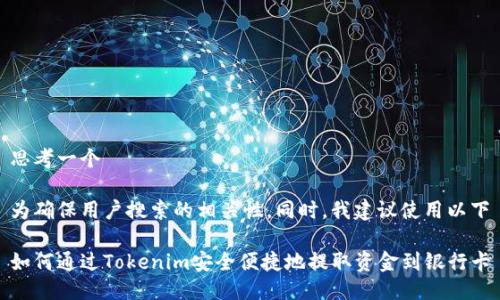 思考一个

为确保用户搜索的相关性，同时，我建议使用以下

如何通过Tokenim安全便捷地提取资金到银行卡