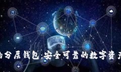 探索Tokenim的分层钱包：安